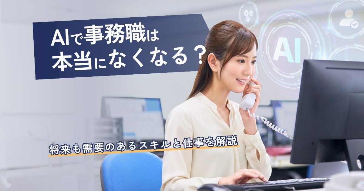 AIの影響で事務職がなくと言われる中で、事務スキルを活かた転職に成功した女性